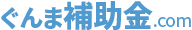 ぐんま補助金.com