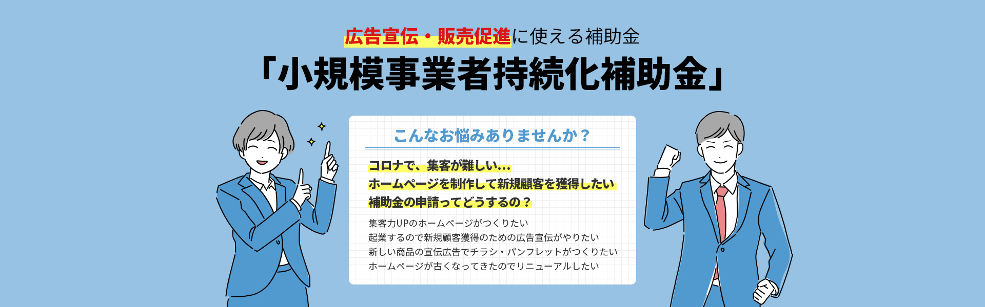 群馬で広告宣伝・販売促進に使える補助金「小規模事業者持続化補助金」 こんなお悩みありませんか？ コロナで、集客が難しい… ホームページを制作して新規顧客を獲得したい 補助金の申請ってどうするの？